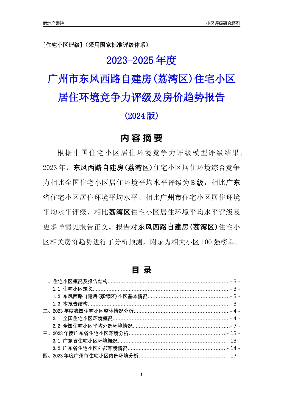 [小区点评]东风西路自建房(荔湾区)(荔湾区)住宅小区居住环境竞争力评级及房价趋势分析报告(2024版)_第1页
