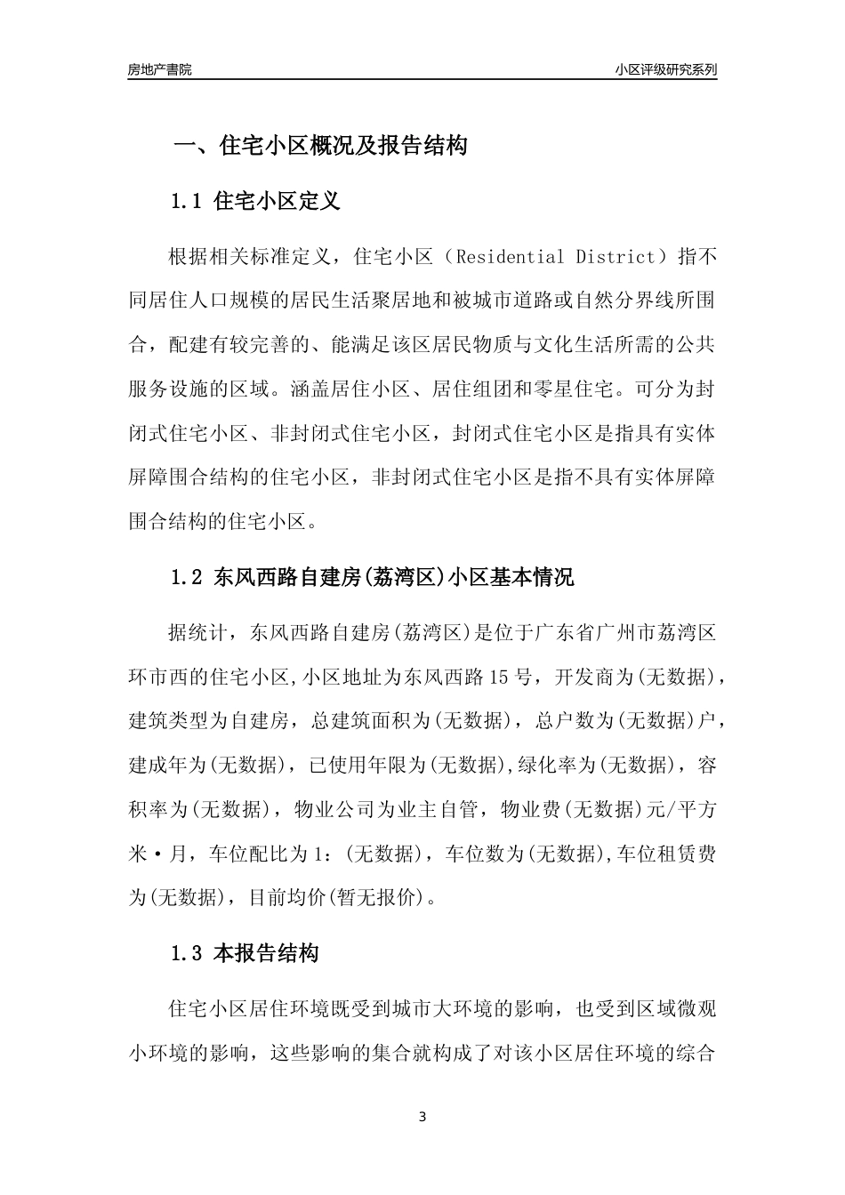 [小区点评]东风西路自建房(荔湾区)(荔湾区)住宅小区居住环境竞争力评级及房价趋势分析报告(2024版)_第3页