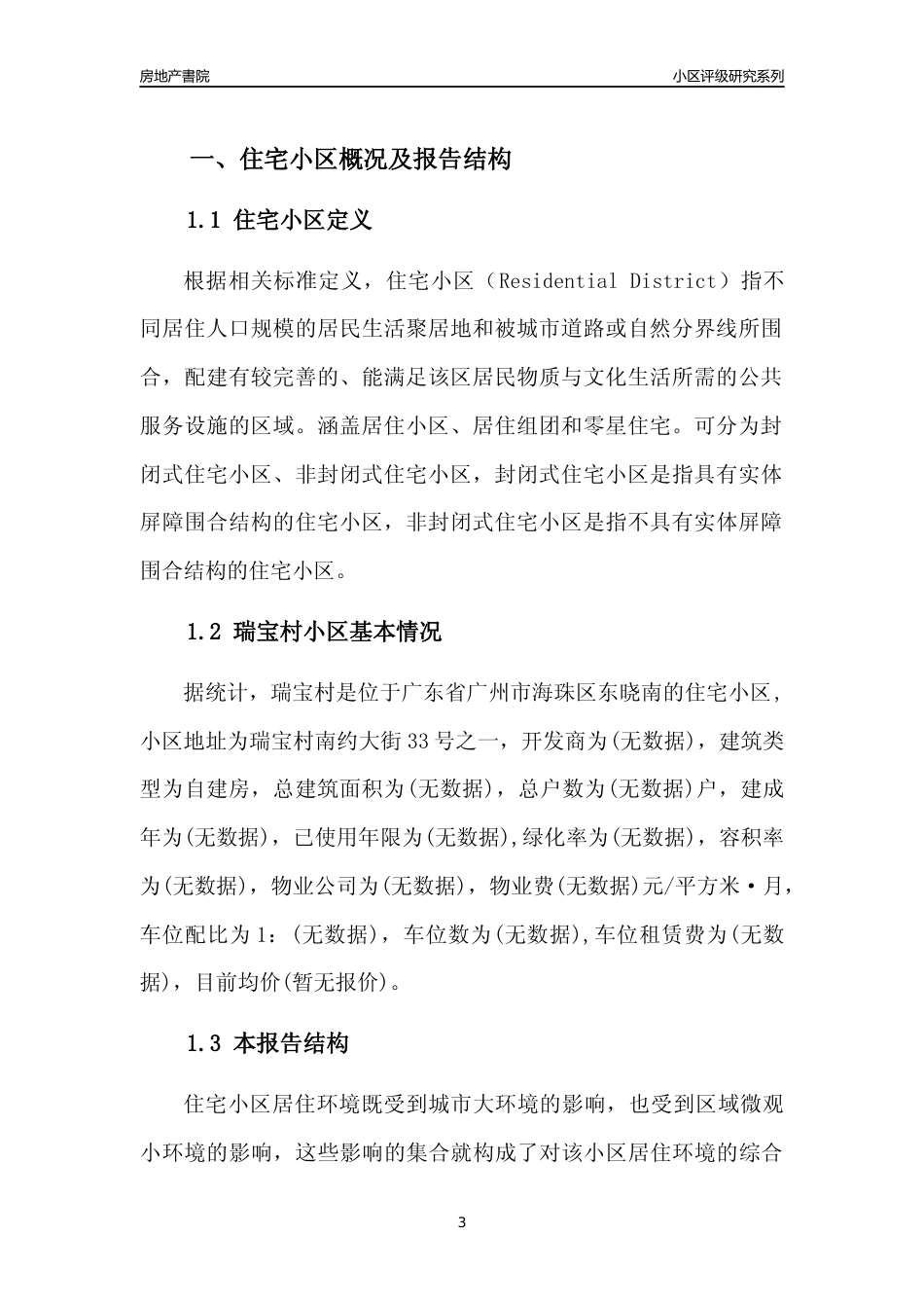 [小区点评]瑞宝村(海珠区)住宅小区居住环境竞争力评级及房价趋势分析报告(2024版)_第3页