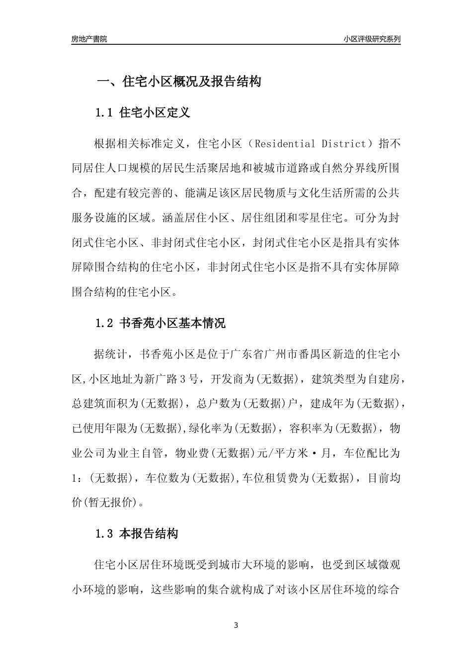 [小区点评]书香苑小区(番禺区)住宅小区居住环境竞争力评级及房价趋势分析报告(2024版)_第3页