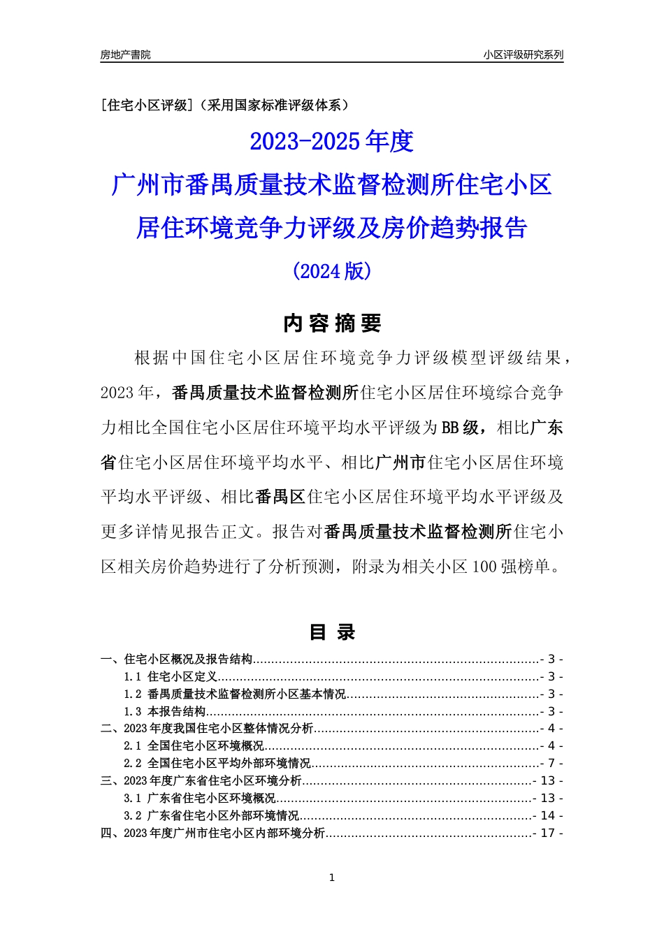 [小区点评]番禺质量技术监督检测所(番禺区)住宅小区居住环境竞争力评级及房价趋势分析报告(2024版)_第1页