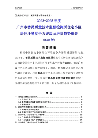 [小区点评]番禺质量技术监督检测所(番禺区)住宅小区居住环境竞争力评级及房价趋势分析报告(2024版)