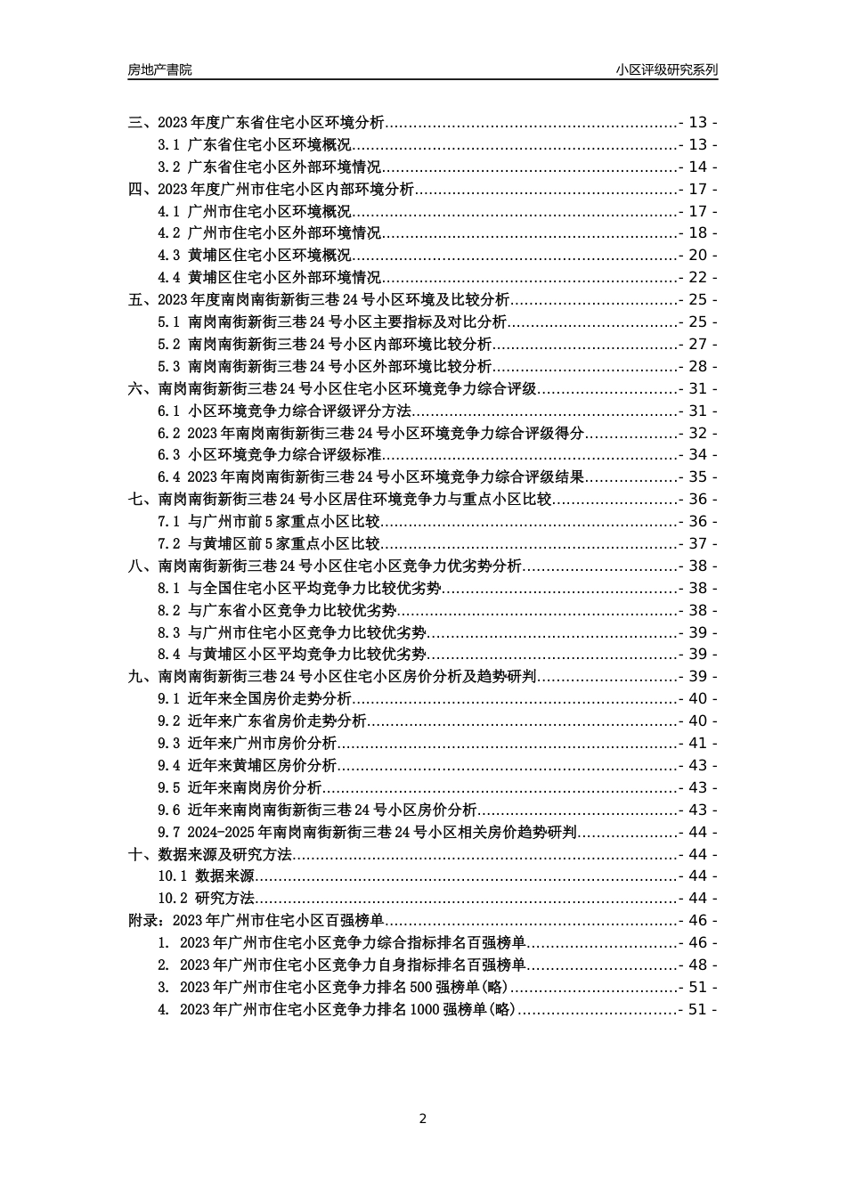 [小区点评]南岗南街新街三巷24号小区(黄埔区)住宅小区居住环境竞争力评级及房价趋势分析报告(2024版)_第2页