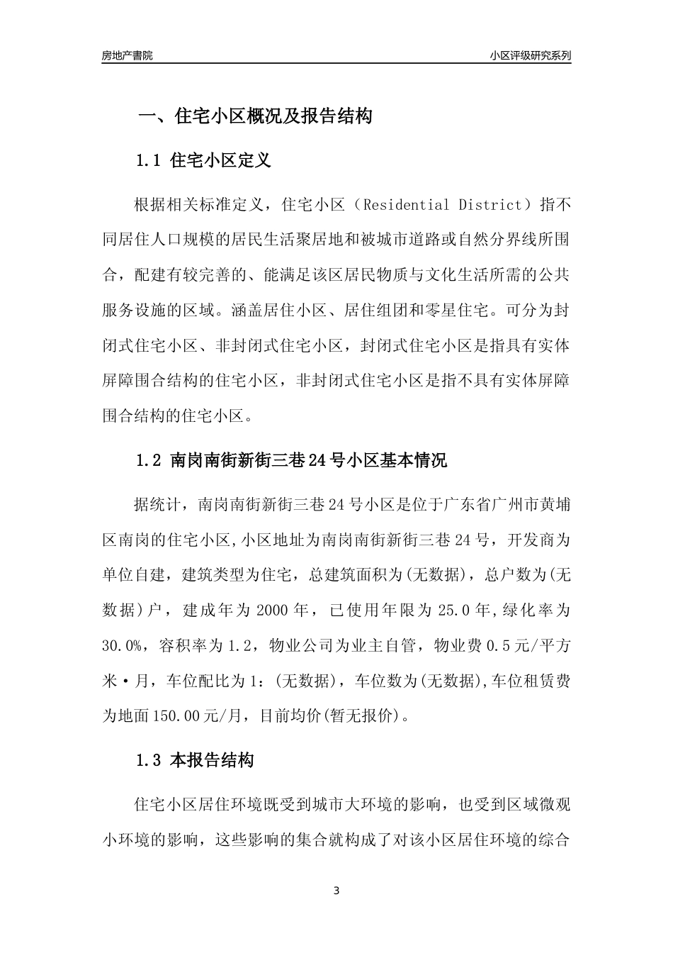 [小区点评]南岗南街新街三巷24号小区(黄埔区)住宅小区居住环境竞争力评级及房价趋势分析报告(2024版)_第3页