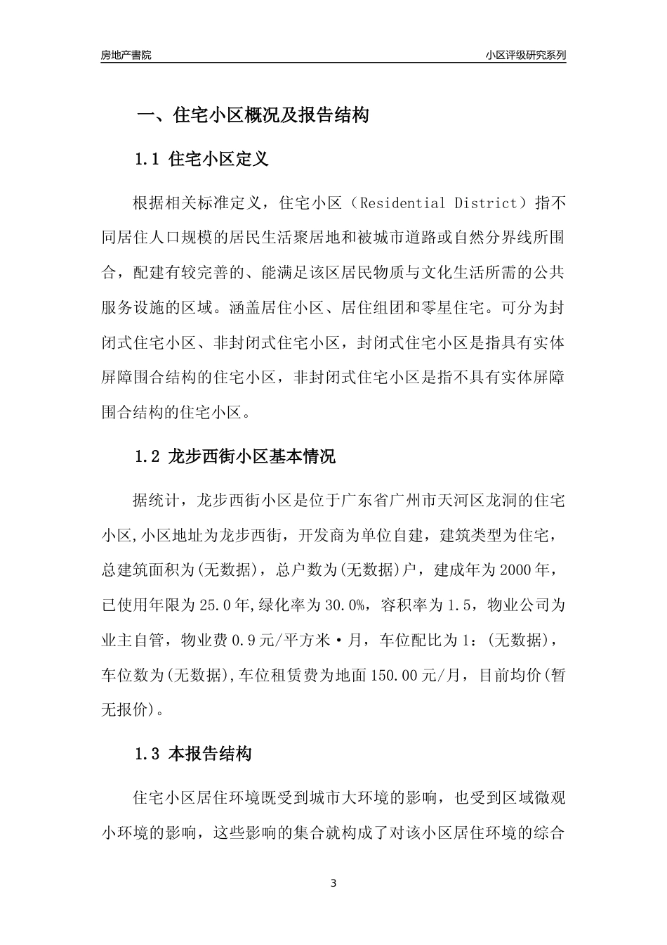 [小区点评]龙步西街小区(天河区)住宅小区居住环境竞争力评级及房价趋势分析报告(2024版)_第3页