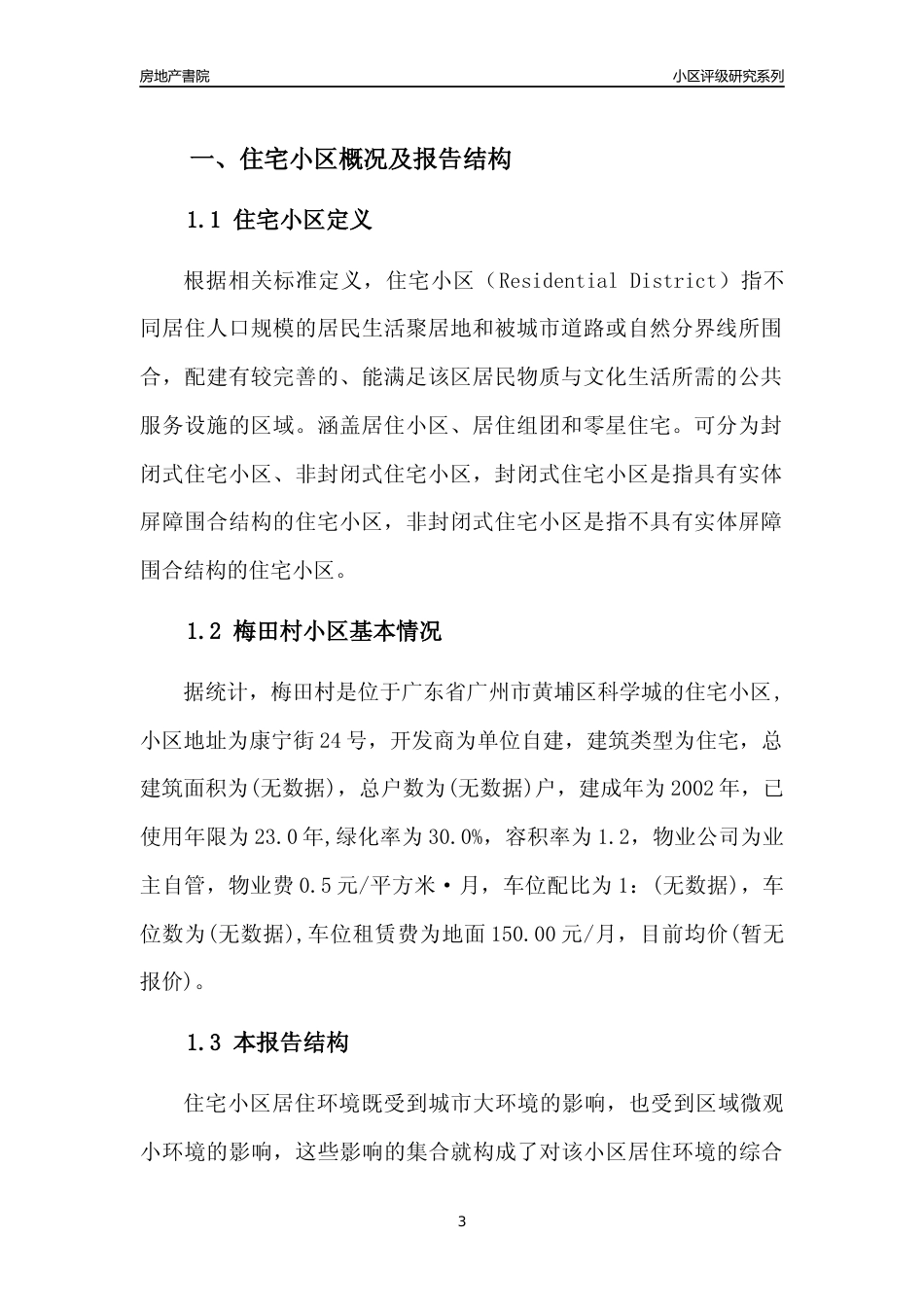 [小区点评]梅田村(黄埔区)住宅小区居住环境竞争力评级及房价趋势分析报告(2024版)_第3页