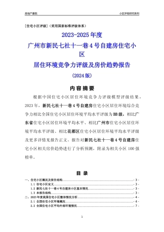[小区点评]新民七社十一巷4号自建房(花都区)住宅小区居住环境竞争力评级及房价趋势分析报告(2024版)