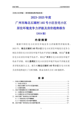 [小区点评]海北石湖村165号小区(荔湾区)住宅小区居住环境竞争力评级及房价趋势分析报告(2024版)