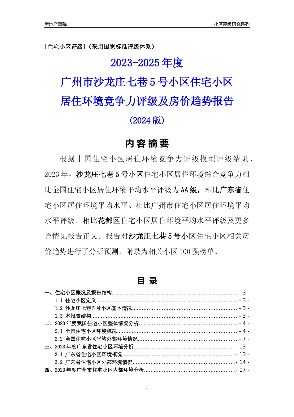 [小区点评]沙龙庄七巷5号小区(花都区)住宅小区居住环境竞争力评级及房价趋势分析报告(2024版)_第1页