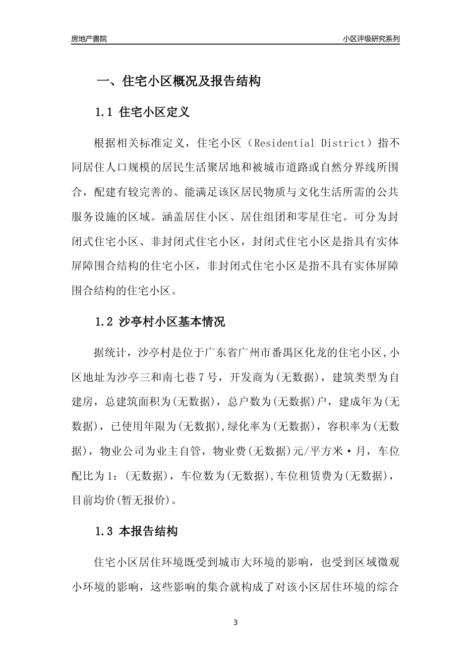 [小区点评]沙亭村(番禺区)住宅小区居住环境竞争力评级及房价趋势分析报告(2024版)_第3页