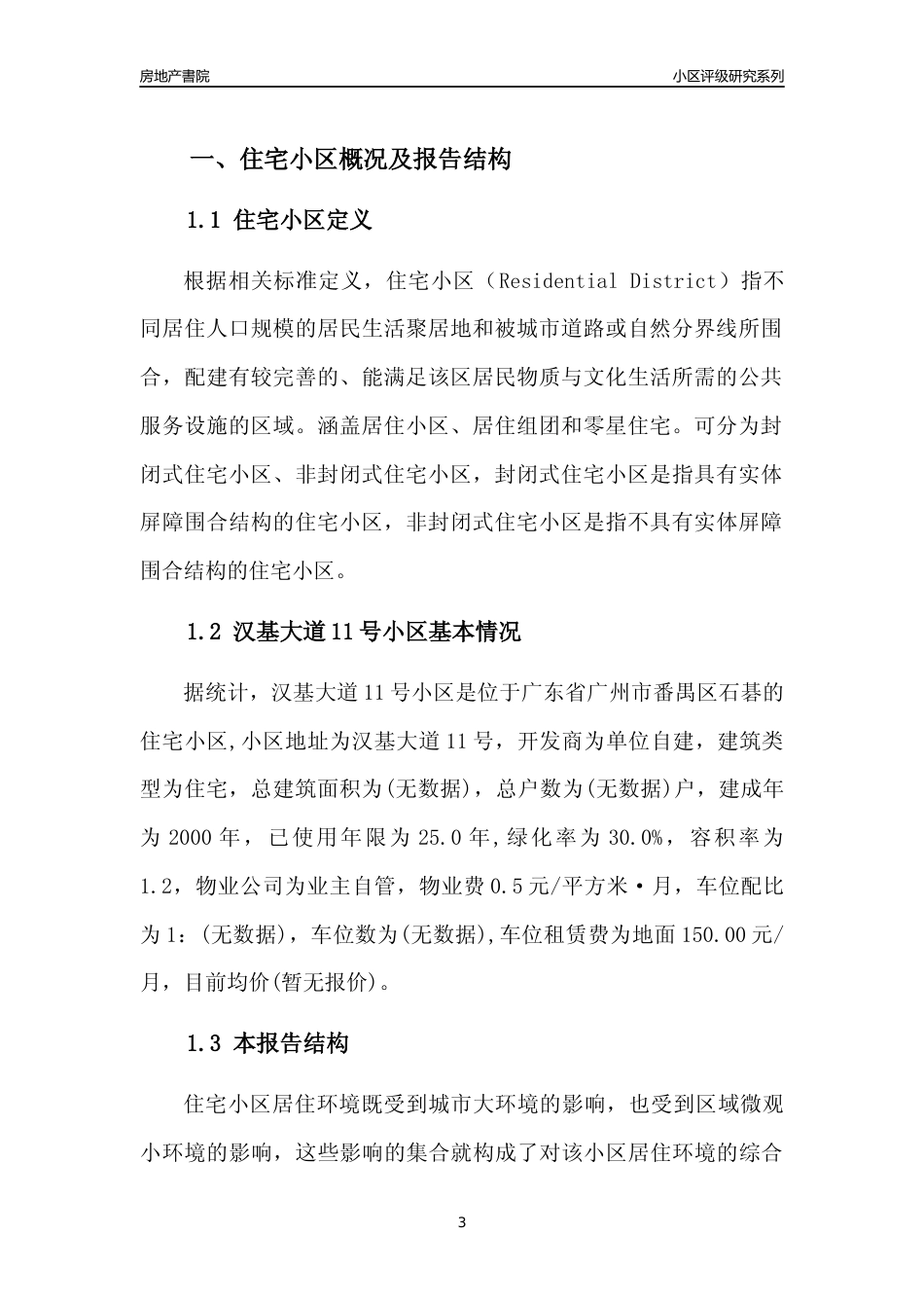 [小区点评]汉基大道11号小区(番禺区)住宅小区居住环境竞争力评级及房价趋势分析报告(2024版)_第3页