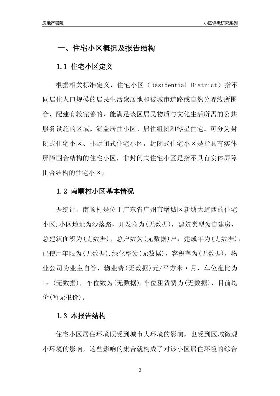 [小区点评]南顺村(增城区)住宅小区居住环境竞争力评级及房价趋势分析报告(2024版)_第3页