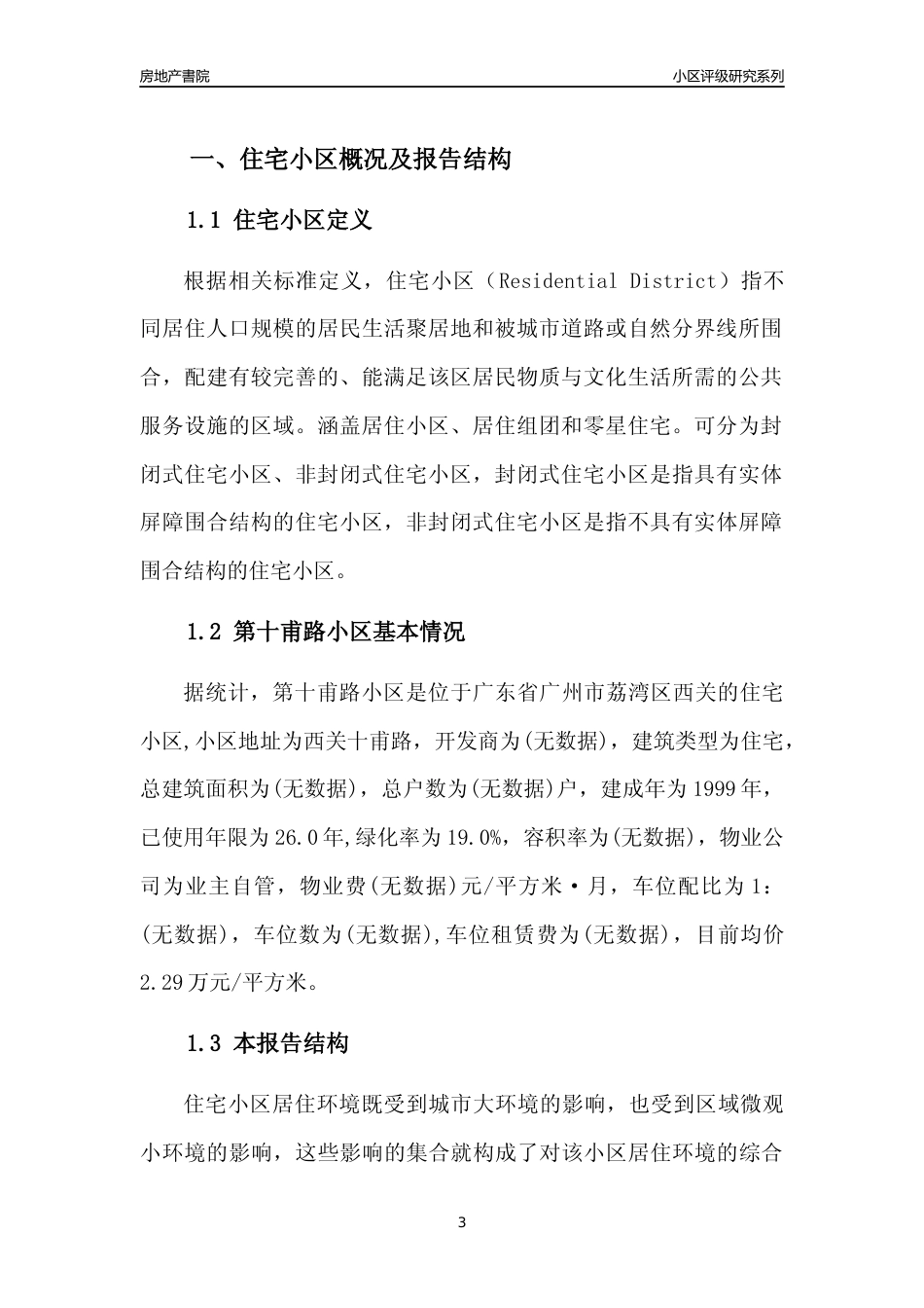 [小区点评]第十甫路小区(荔湾区)住宅小区居住环境竞争力评级及房价趋势分析报告(2024版)_第3页