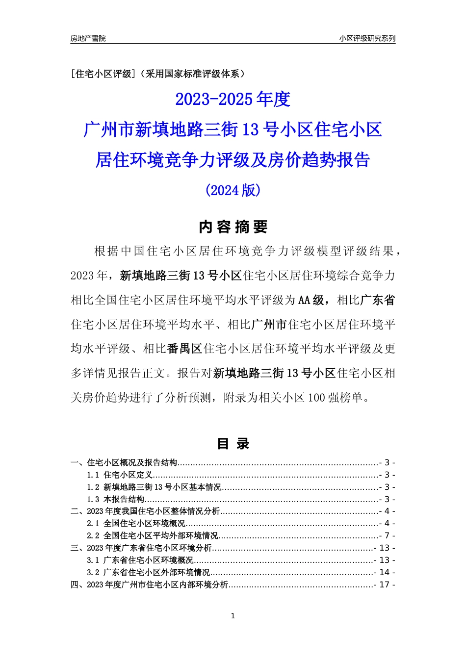 [小区点评]新填地路三街13号小区(番禺区)住宅小区居住环境竞争力评级及房价趋势分析报告(2024版)_第1页