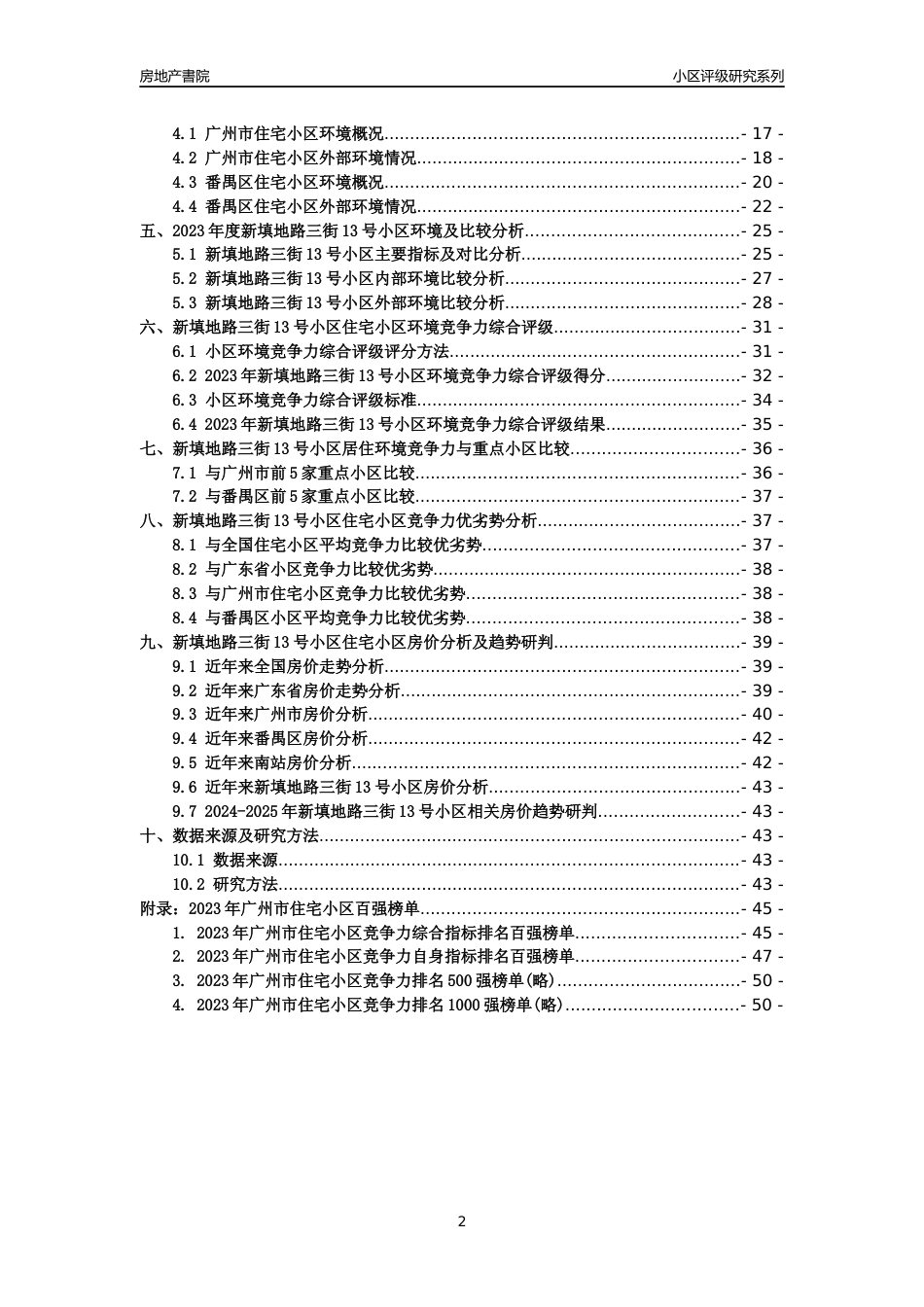 [小区点评]新填地路三街13号小区(番禺区)住宅小区居住环境竞争力评级及房价趋势分析报告(2024版)_第2页