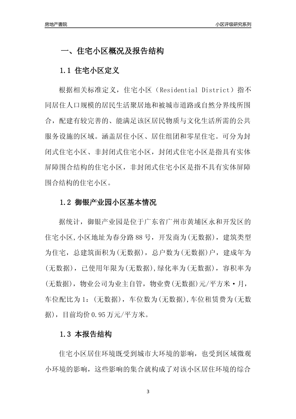 [小区点评]御银产业园(黄埔区)住宅小区居住环境竞争力评级及房价趋势分析报告(2024版)_第3页