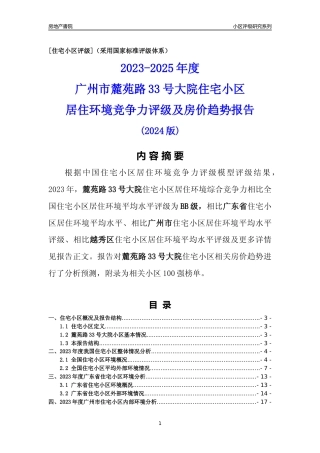 [小区点评]麓苑路33号大院(越秀区)住宅小区居住环境竞争力评级及房价趋势分析报告(2024版)