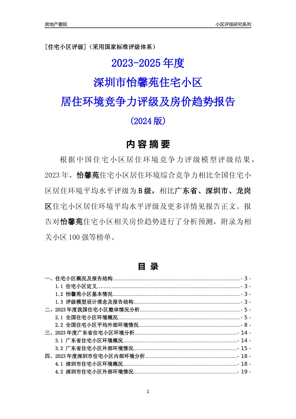 [小区评级]怡馨苑(龙岗区)小区居住环境竞争力评级及房价趋势分析报告(2024版)_第1页