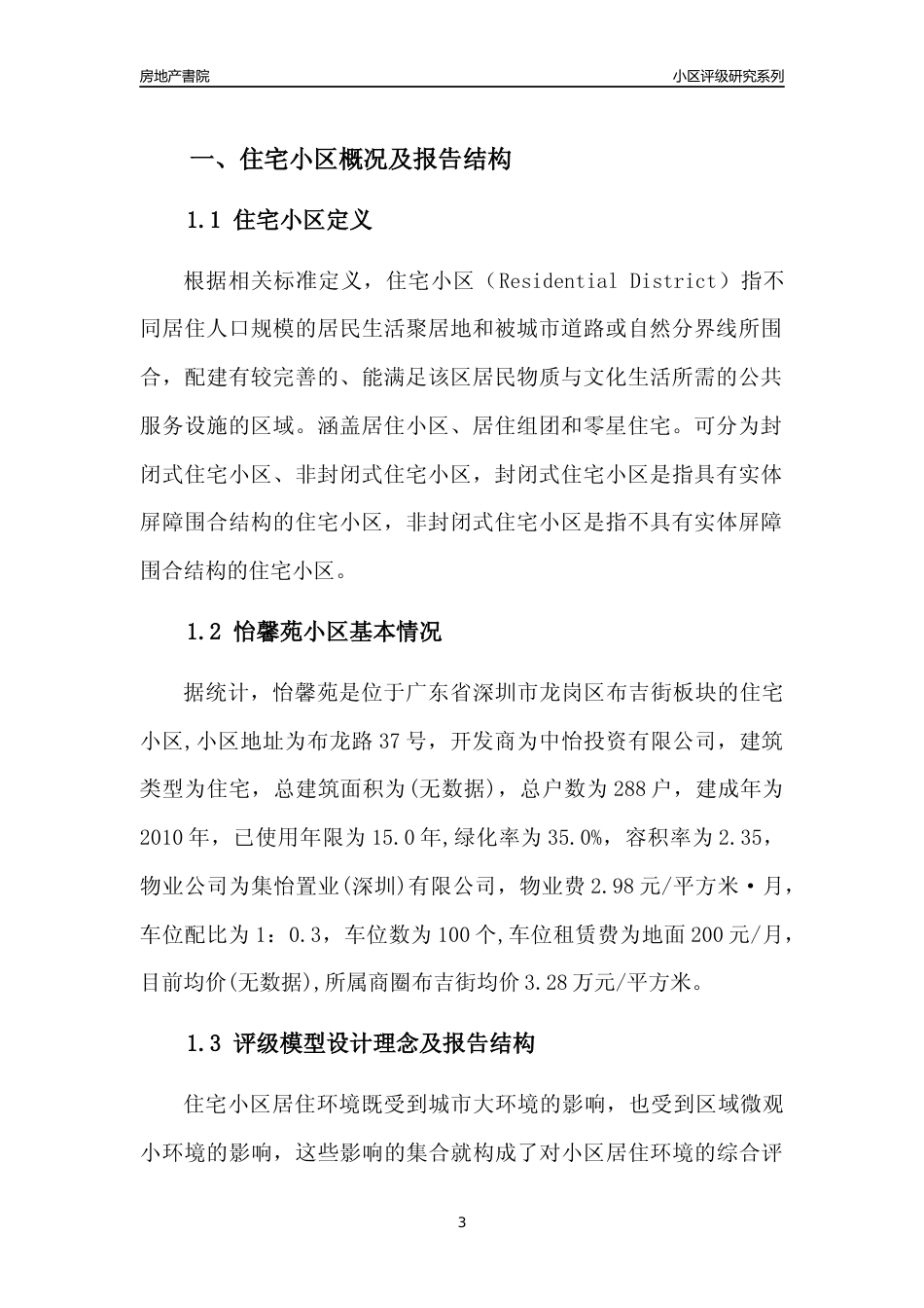[小区评级]怡馨苑(龙岗区)小区居住环境竞争力评级及房价趋势分析报告(2024版)_第3页