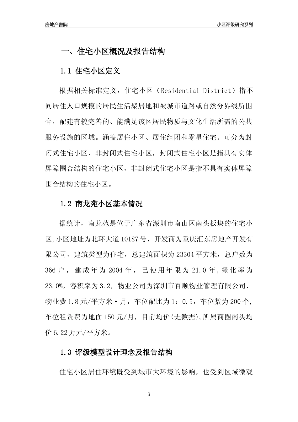 [小区评级]南龙苑(南山区)小区居住环境竞争力评级及房价趋势分析报告(2024版)_第3页
