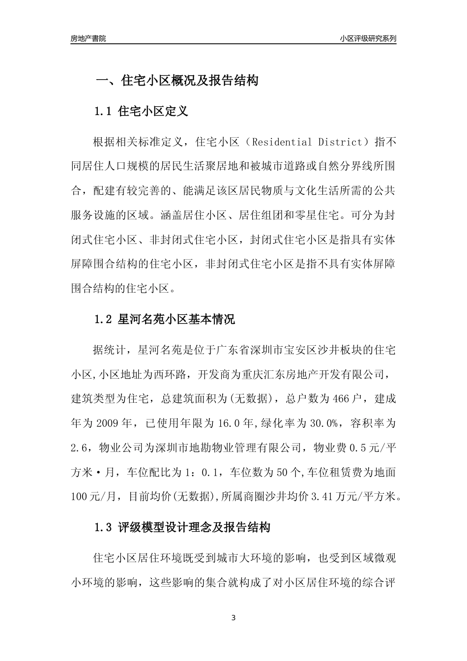 [小区评级]星河名苑(宝安区)小区居住环境竞争力评级及房价趋势分析报告(2024版)_第3页