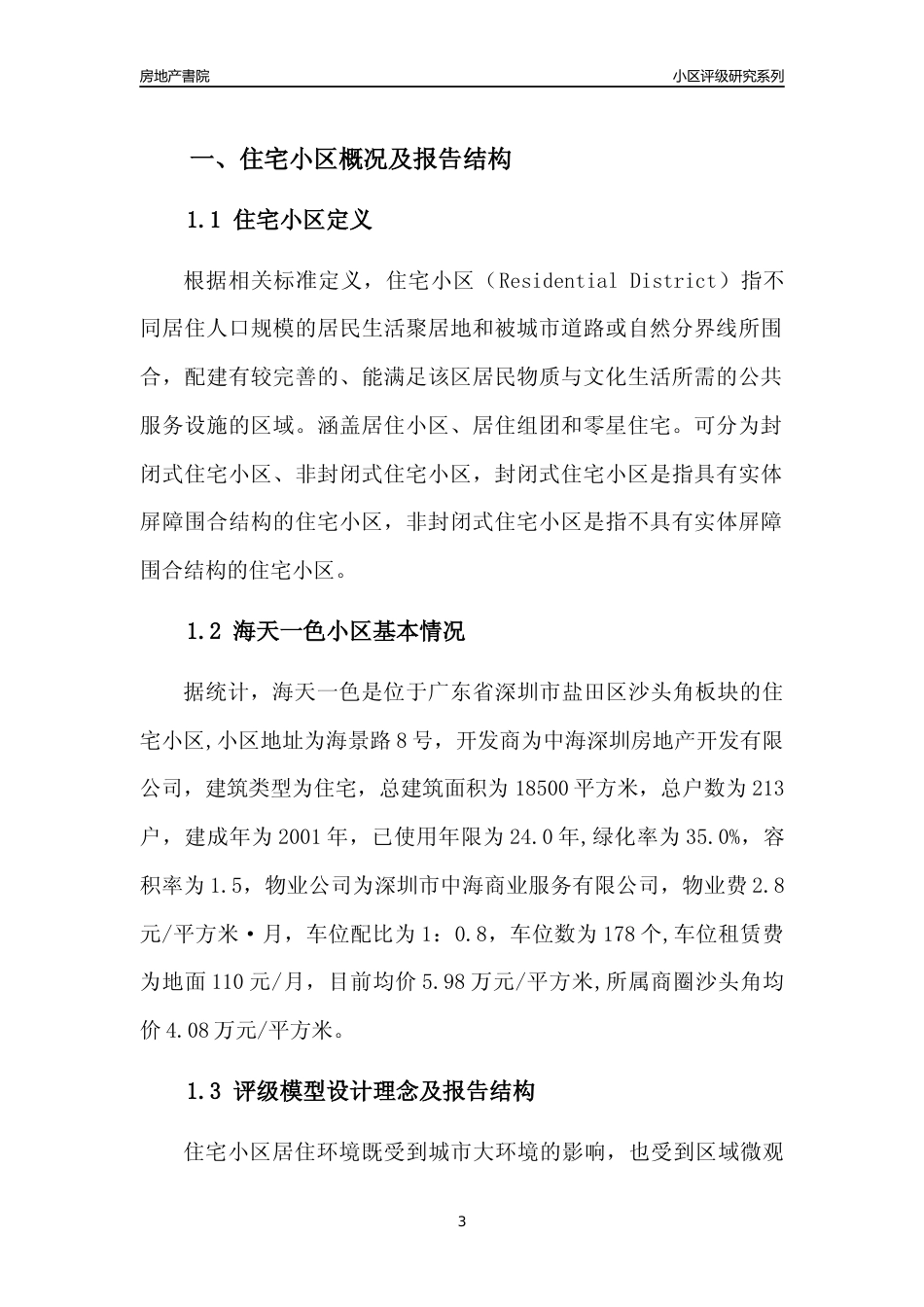 [小区评级]海天一色(盐田区)小区居住环境竞争力评级及房价趋势分析报告(2024版)_第3页