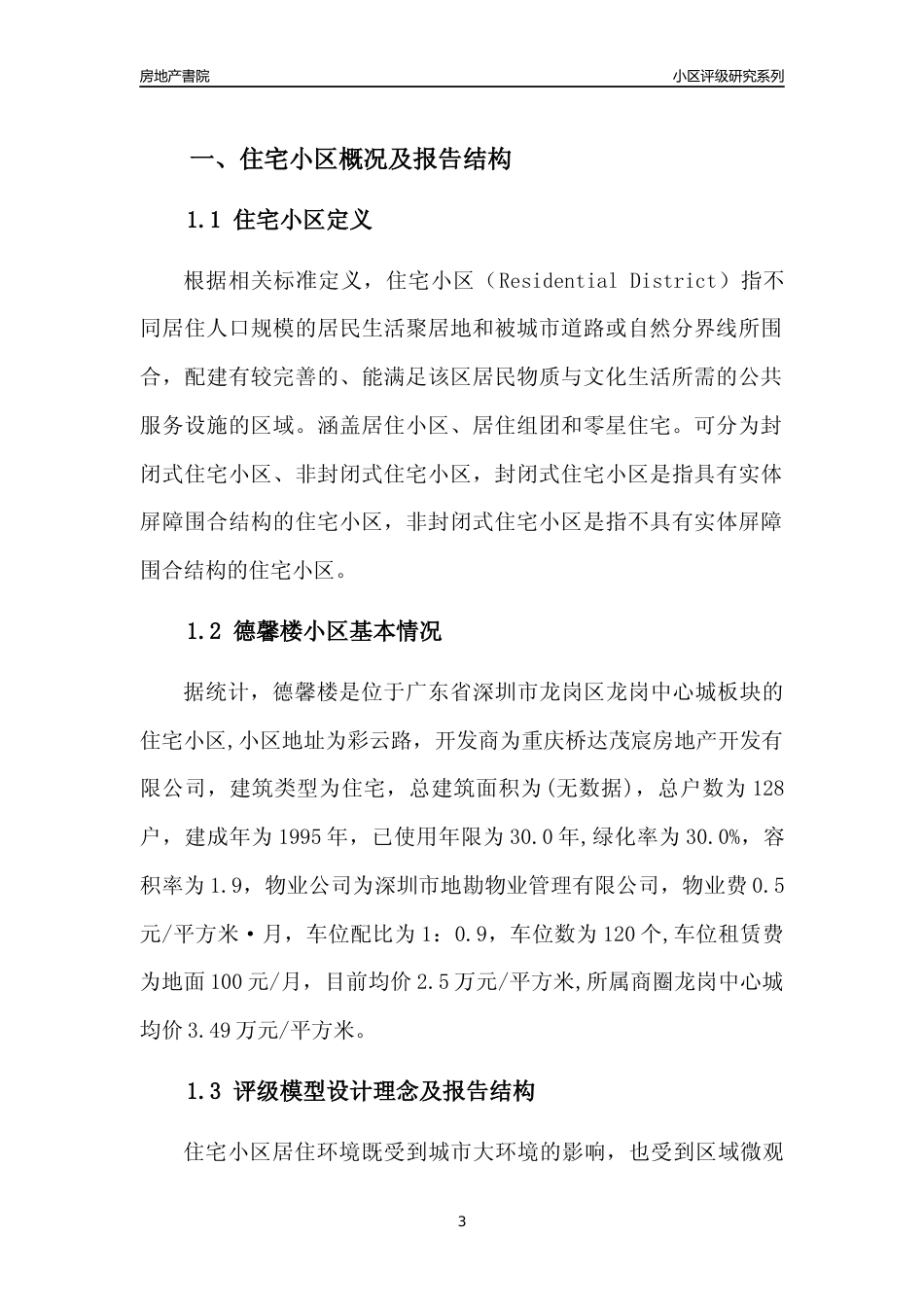 [小区评级]德馨楼(龙岗区)小区居住环境竞争力评级及房价趋势分析报告(2024版)_第3页