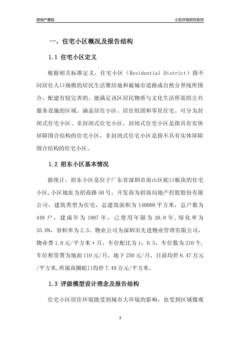 [小区评级]招东小区(南山区)小区居住环境竞争力评级及房价趋势分析报告(2024版)_第3页