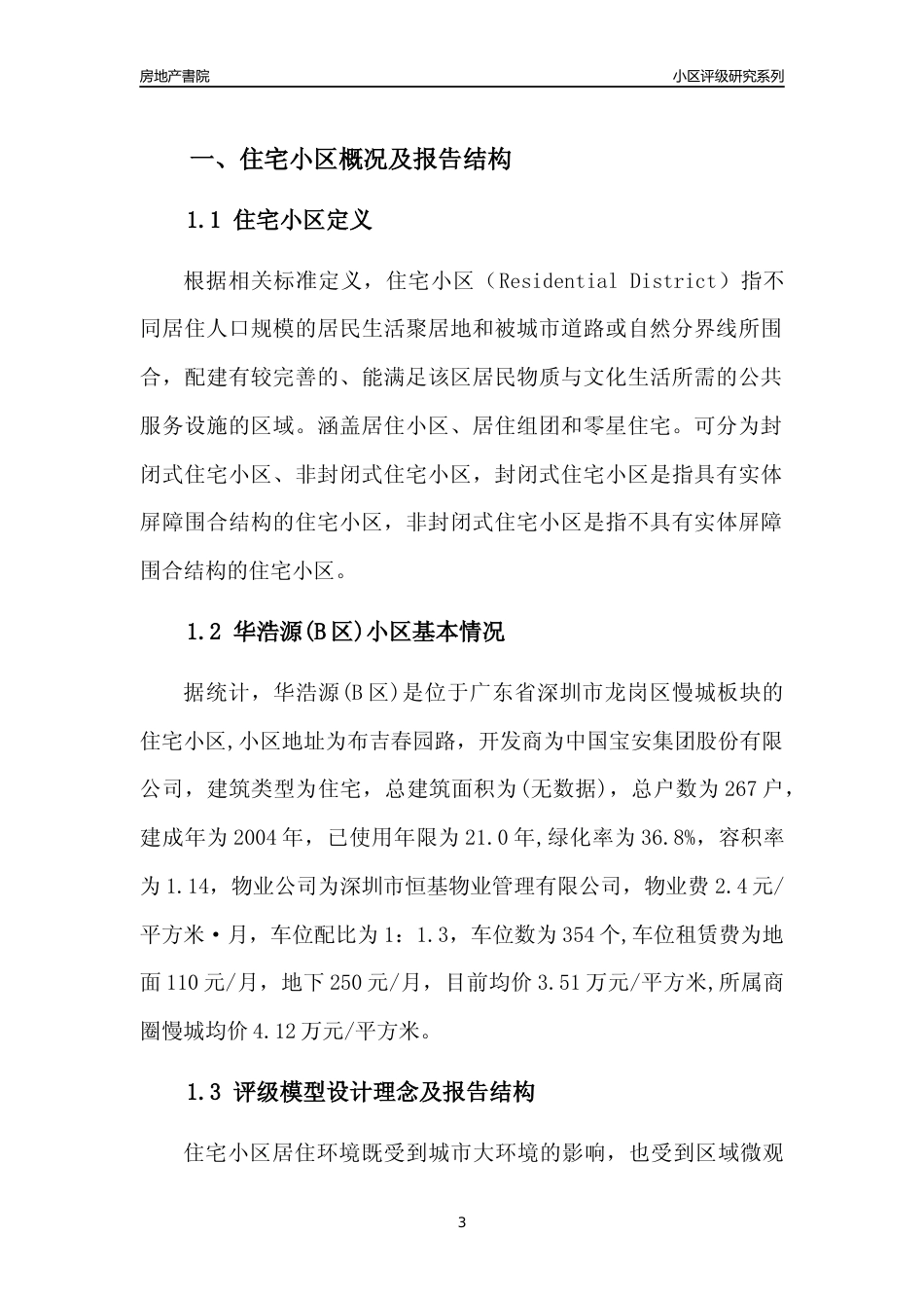 [小区评级]华浩源(B区)(龙岗区)小区居住环境竞争力评级及房价趋势分析报告(2024版)_第3页