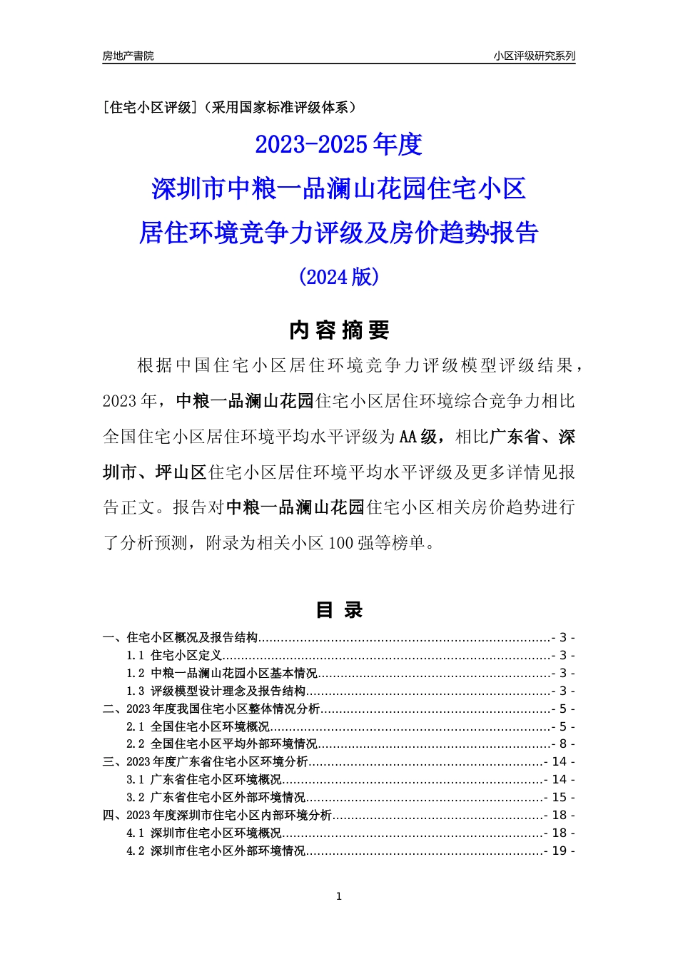 [小区评级]中粮一品澜山花园(坪山区)小区居住环境竞争力评级及房价趋势分析报告(2024版)_第1页