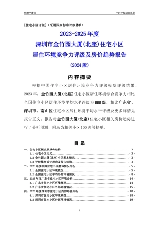 [小区评级]金竹园大厦(北座)(南山区)小区居住环境竞争力评级及房价趋势分析报告(2024版)
