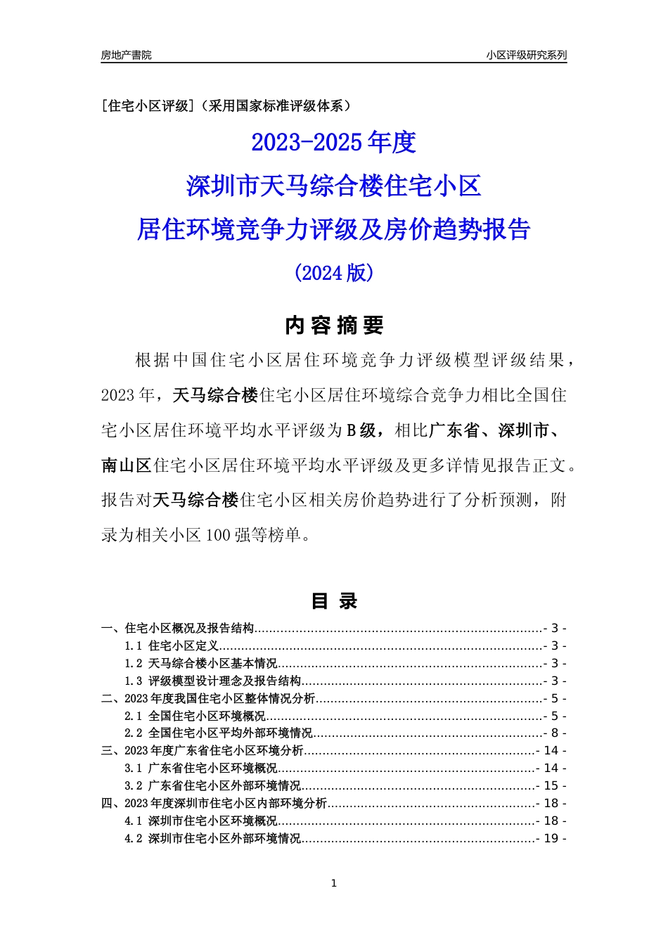 [小区评级]天马综合楼(南山区)小区居住环境竞争力评级及房价趋势分析报告(2024版)_第1页