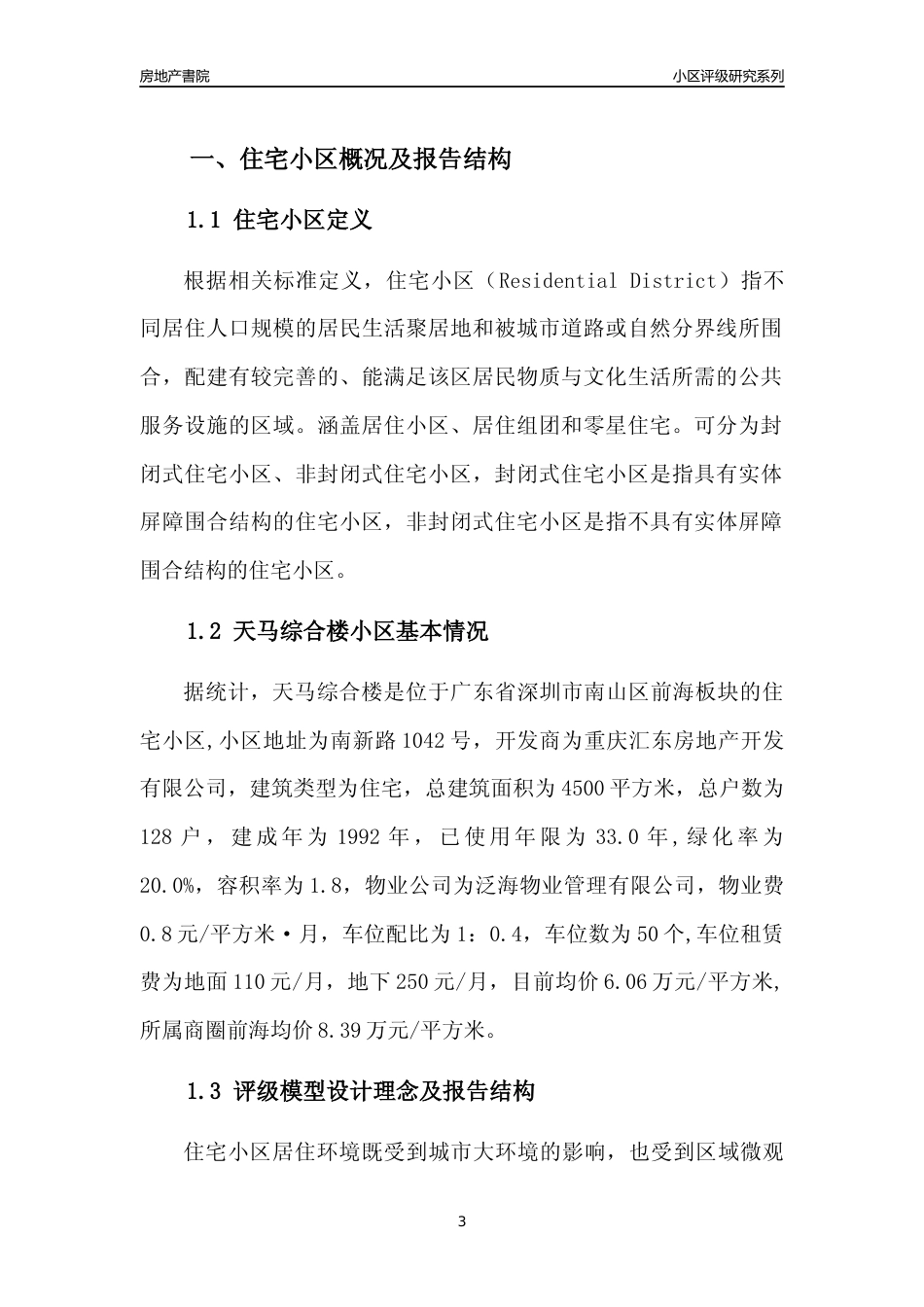 [小区评级]天马综合楼(南山区)小区居住环境竞争力评级及房价趋势分析报告(2024版)_第3页