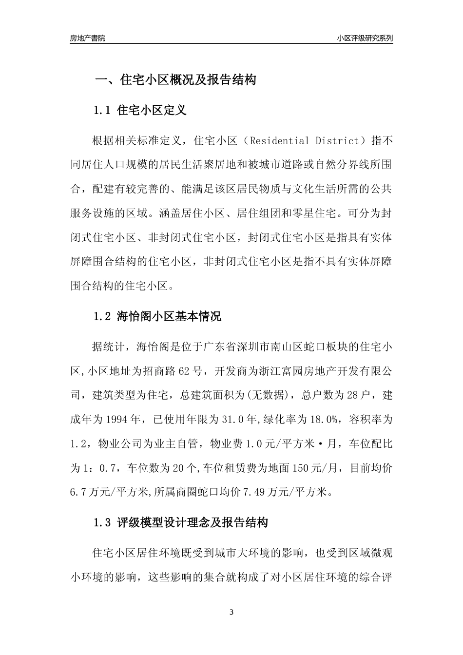 [小区评级]海怡阁(南山区)小区居住环境竞争力评级及房价趋势分析报告(2024版)_第3页