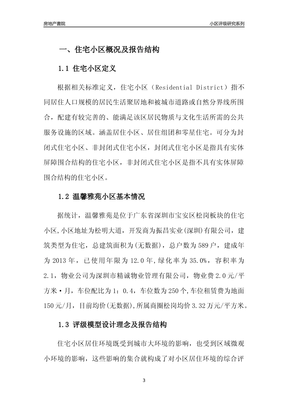 [小区评级]温馨雅苑(宝安区)小区居住环境竞争力评级及房价趋势分析报告(2024版)_第3页