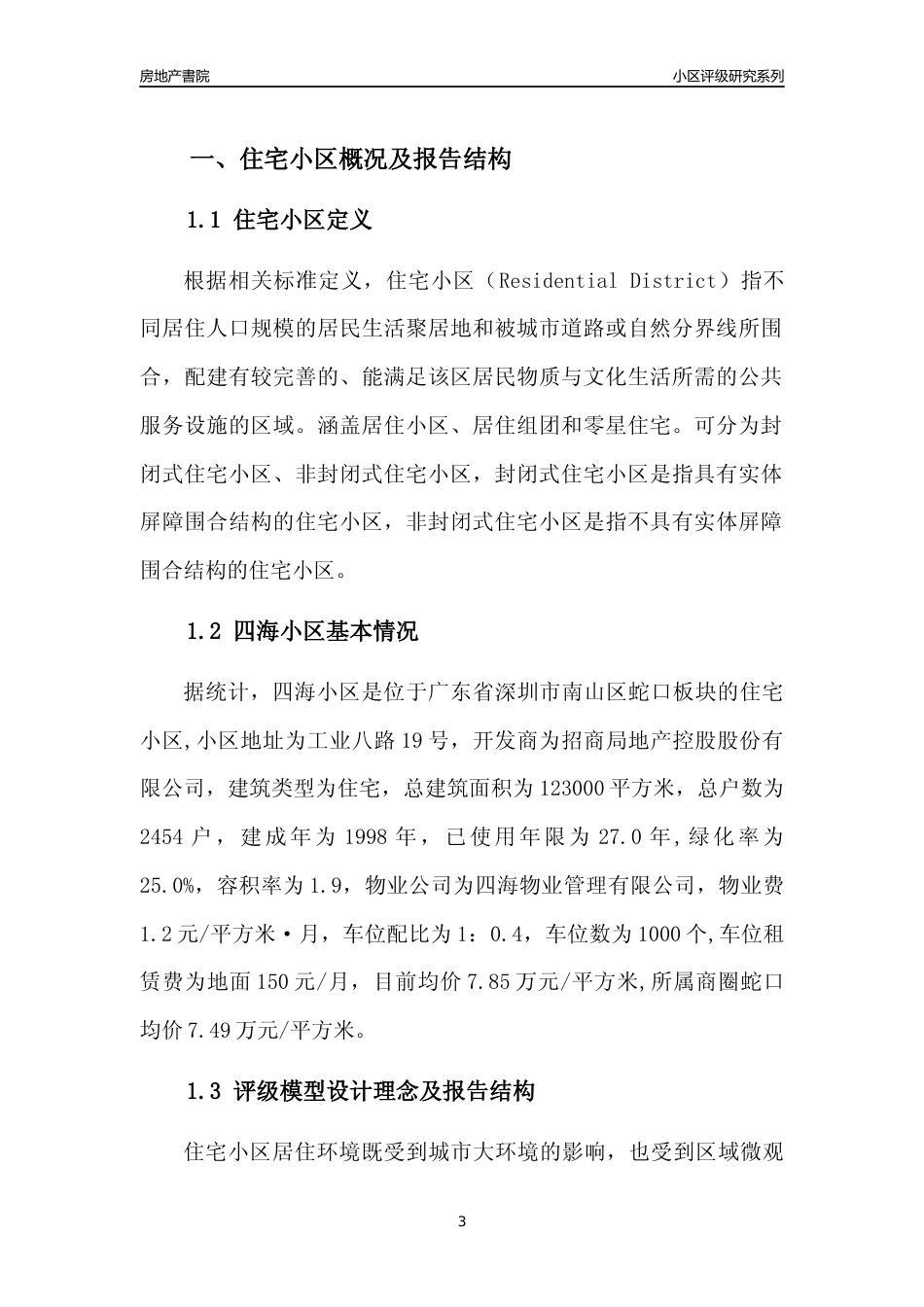 [小区评级]四海小区(南山区)小区居住环境竞争力评级及房价趋势分析报告(2024版)_第3页