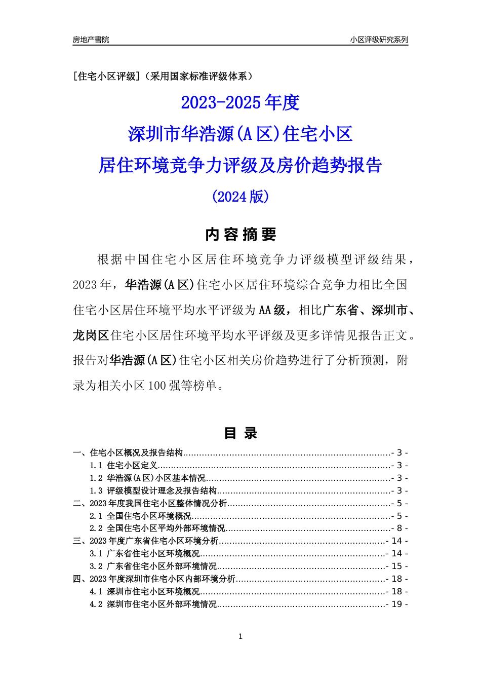 [小区评级]华浩源(A区)(龙岗区)小区居住环境竞争力评级及房价趋势分析报告(2024版)_第1页