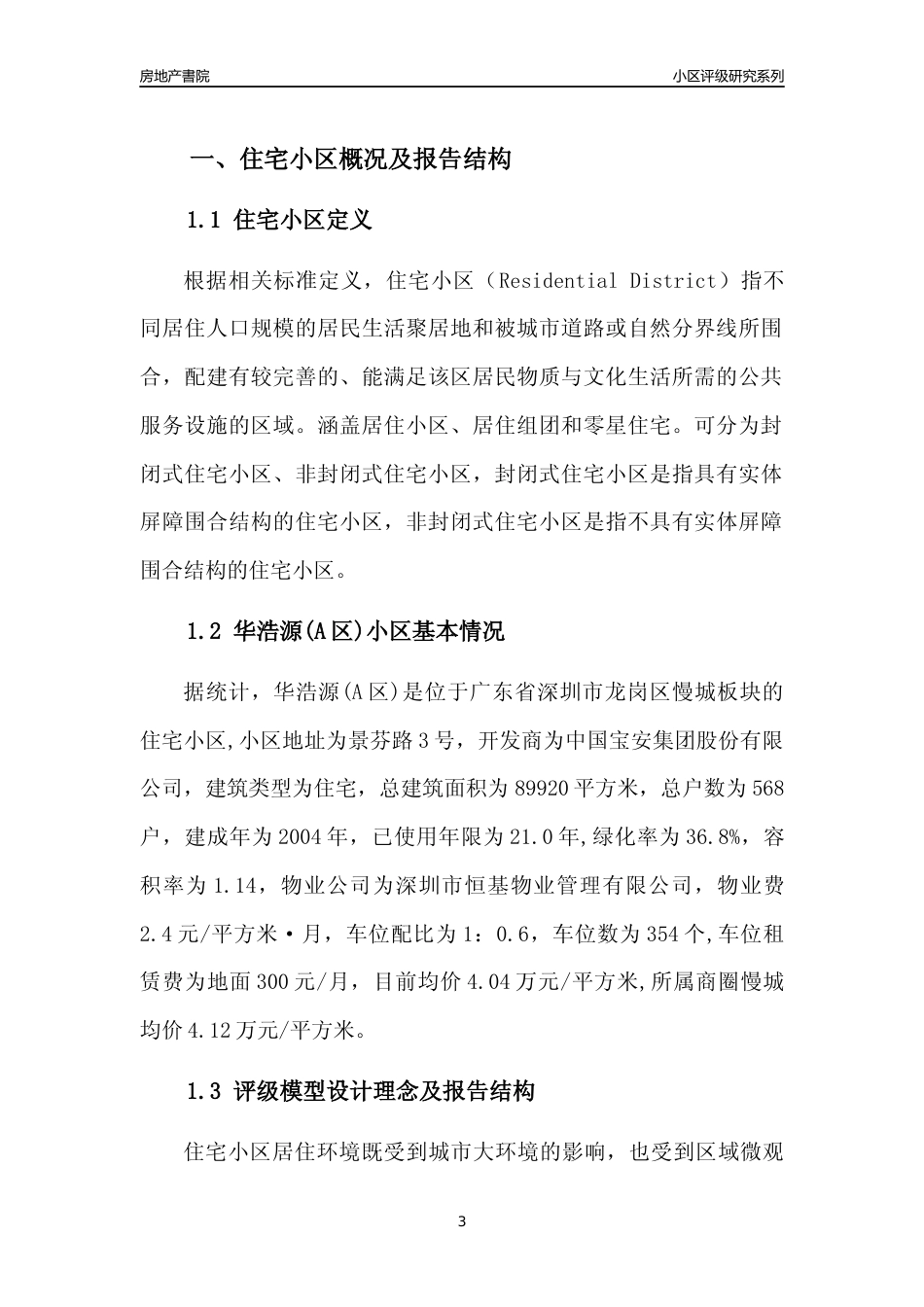 [小区评级]华浩源(A区)(龙岗区)小区居住环境竞争力评级及房价趋势分析报告(2024版)_第3页