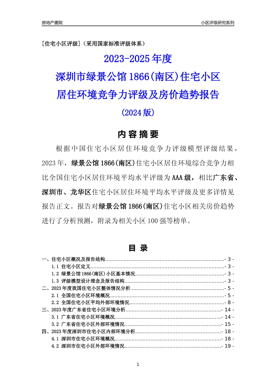 [小区评级]绿景公馆1866(南区)(龙华区)小区居住环境竞争力评级及房价趋势分析报告(2024版)_第1页