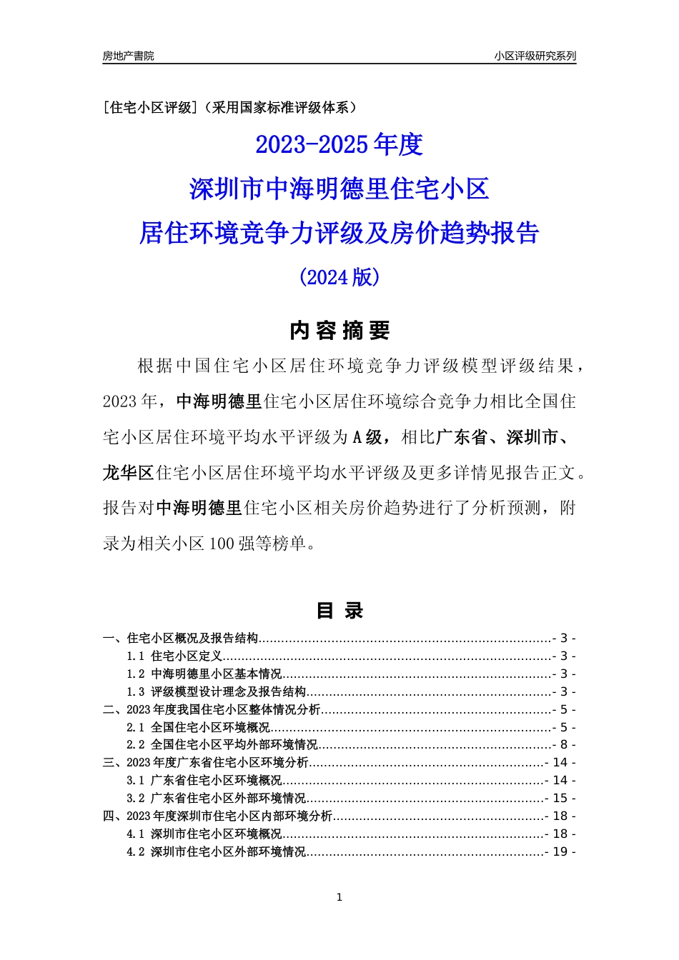 [小区评级]中海明德里(龙华区)小区居住环境竞争力评级及房价趋势分析报告(2024版)_第1页