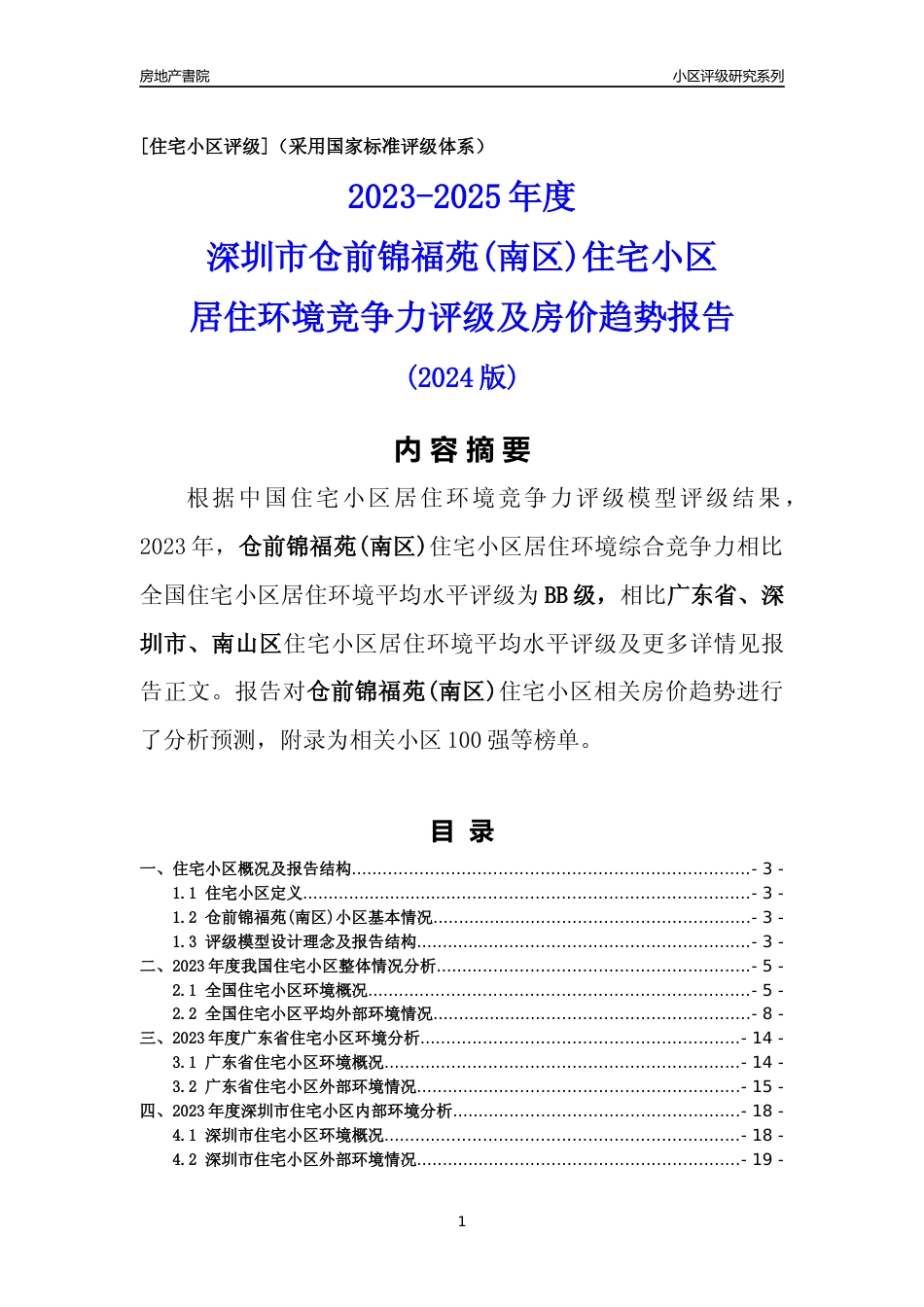 [小区评级]仓前锦福苑(南区)(南山区)小区居住环境竞争力评级及房价趋势分析报告(2024版)_第1页