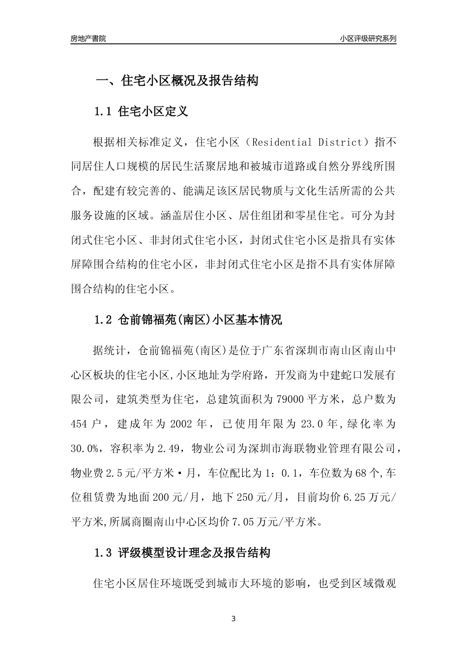 [小区评级]仓前锦福苑(南区)(南山区)小区居住环境竞争力评级及房价趋势分析报告(2024版)_第3页