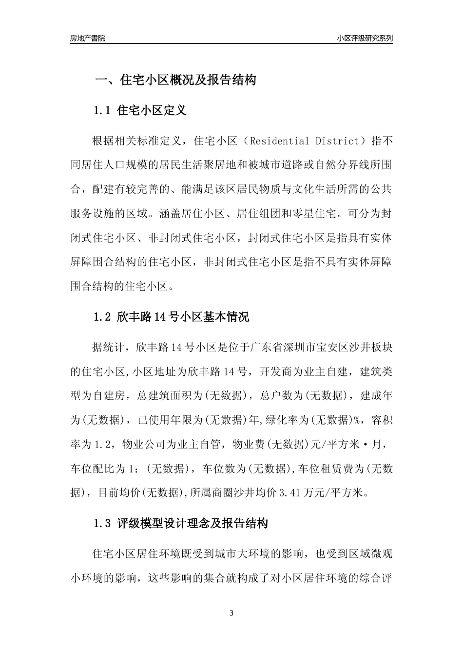 [小区评级]欣丰路14号小区(宝安区)小区居住环境竞争力评级及房价趋势分析报告(2024版)_第3页