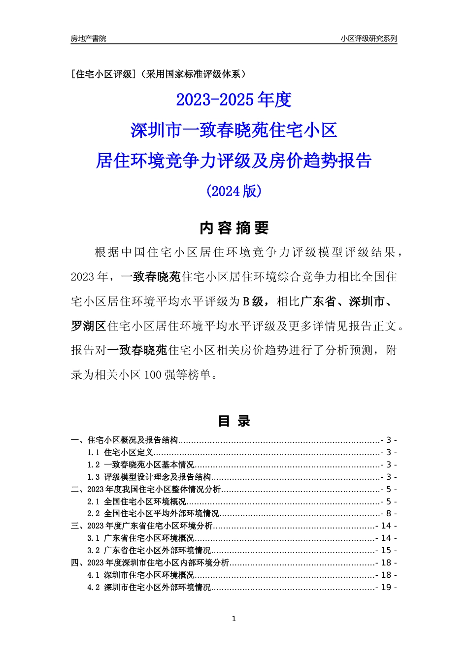 [小区评级]一致春晓苑(罗湖区)小区居住环境竞争力评级及房价趋势分析报告(2024版)_第1页