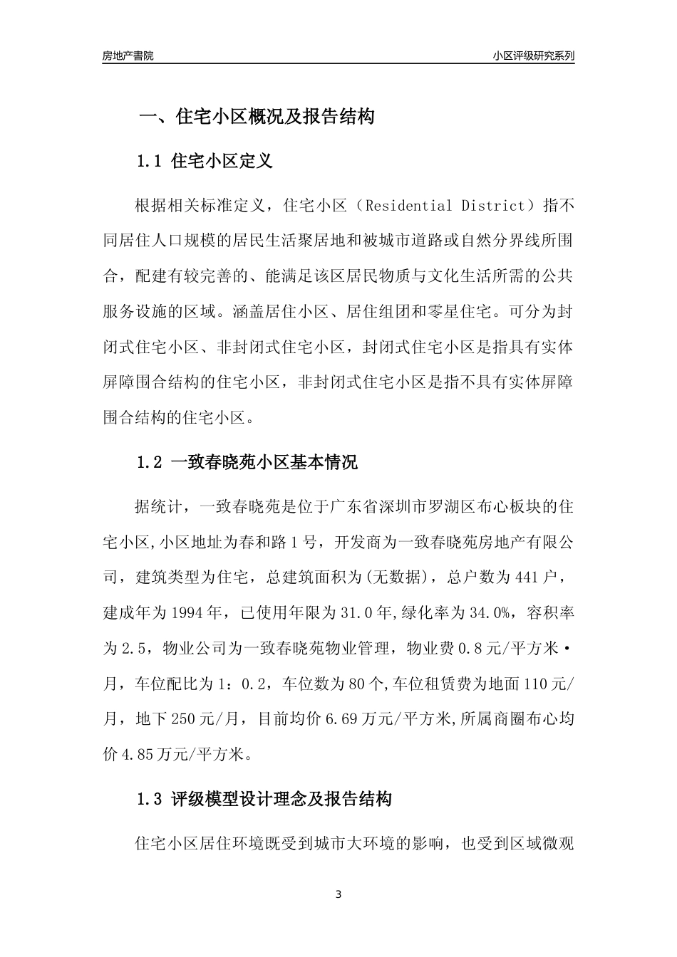 [小区评级]一致春晓苑(罗湖区)小区居住环境竞争力评级及房价趋势分析报告(2024版)_第3页