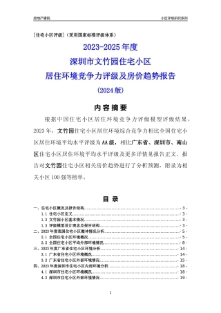 [小区评级]文竹园(南山区)小区居住环境竞争力评级及房价趋势分析报告(2024版)