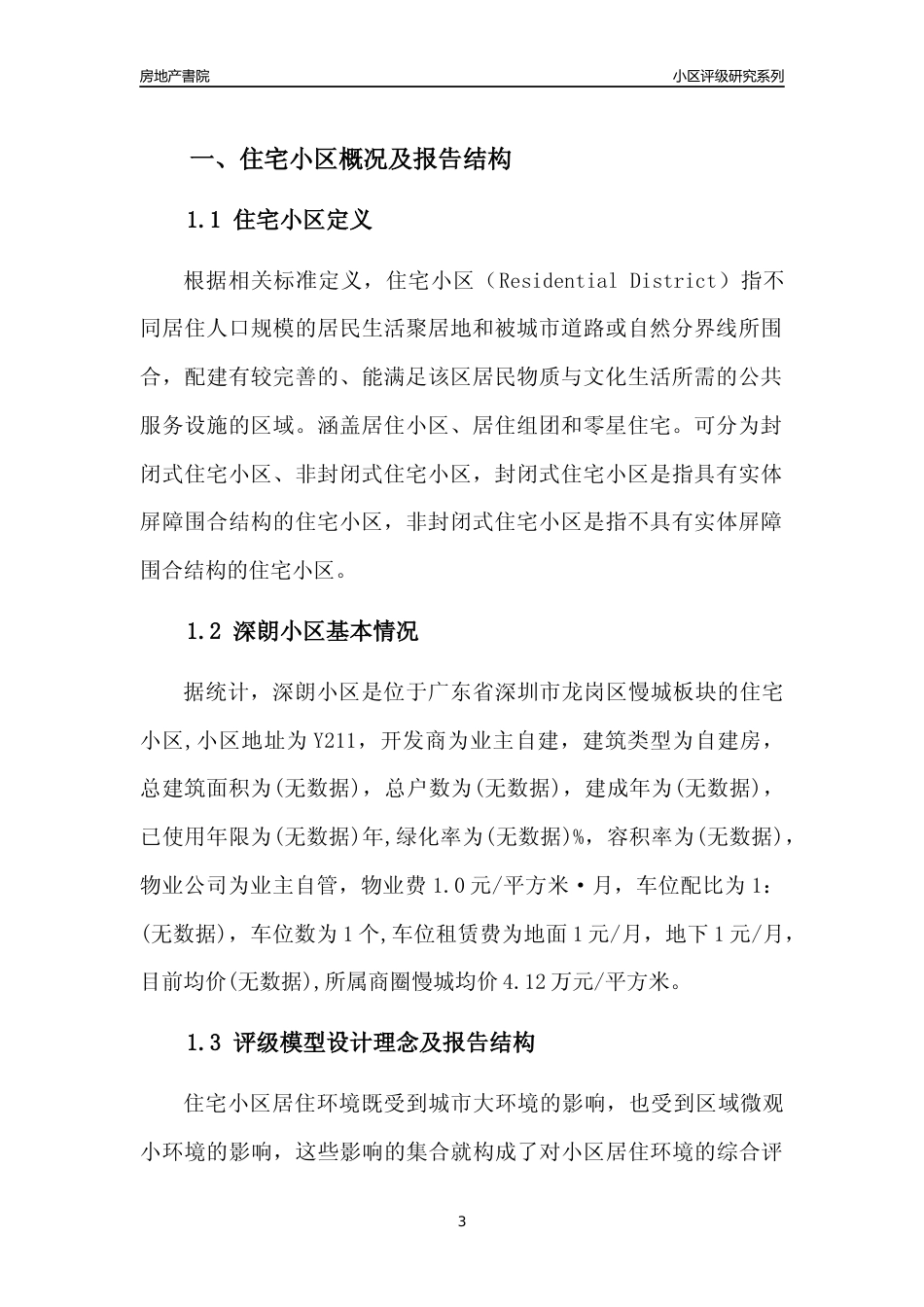 [小区评级]深朗小区(龙岗区)小区居住环境竞争力评级及房价趋势分析报告(2024版)_第3页