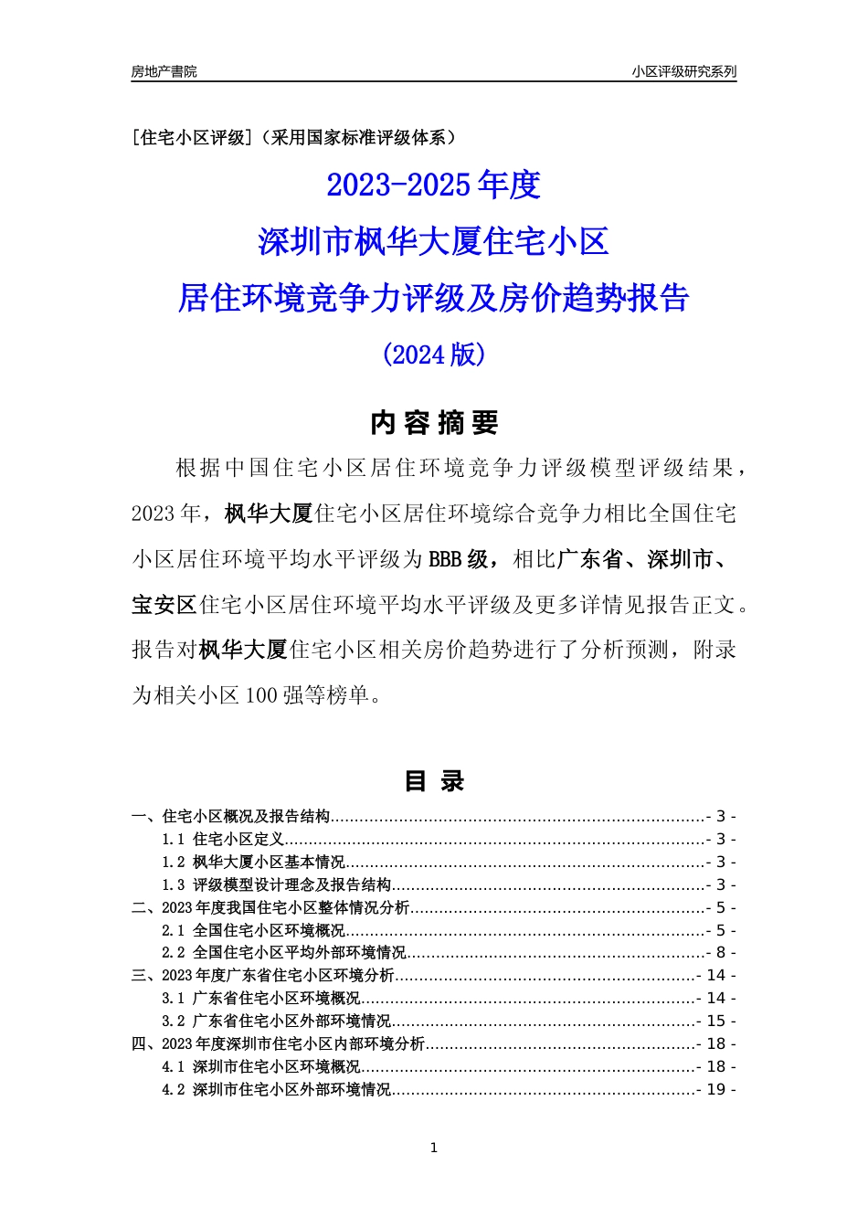 [小区评级]枫华大厦(宝安区)小区居住环境竞争力评级及房价趋势分析报告(2024版)_第1页
