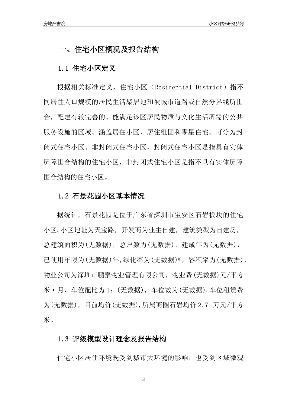 [小区评级]石景花园(宝安区)小区居住环境竞争力评级及房价趋势分析报告(2024版)_第3页