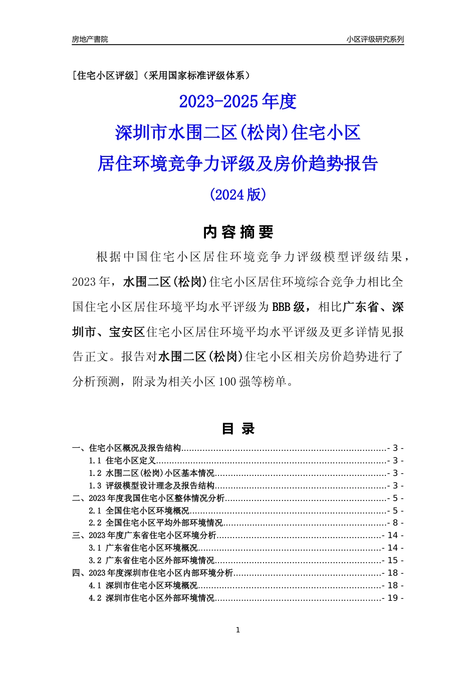 [小区评级]水围二区(松岗)(宝安区)小区居住环境竞争力评级及房价趋势分析报告(2024版)_第1页